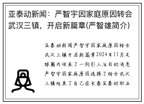 亚泰动新闻：严智宇因家庭原因转会武汉三镇，开启新篇章(严智雄简介)