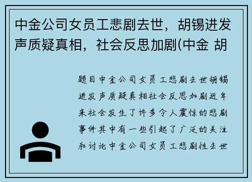 中金公司女员工悲剧去世，胡锡进发声质疑真相，社会反思加剧(中金 胡政)