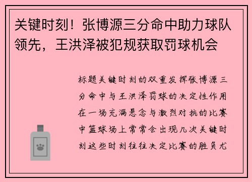 关键时刻！张博源三分命中助力球队领先，王洪泽被犯规获取罚球机会