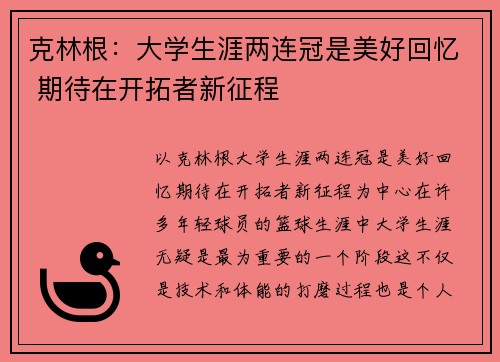 克林根：大学生涯两连冠是美好回忆 期待在开拓者新征程