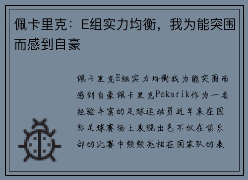 佩卡里克：E组实力均衡，我为能突围而感到自豪