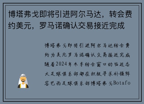 博塔弗戈即将引进阿尔马达，转会费约美元，罗马诺确认交易接近完成