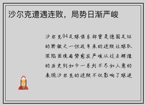 沙尔克遭遇连败，局势日渐严峻