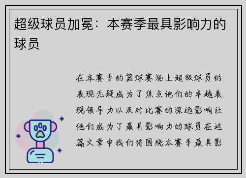 超级球员加冕：本赛季最具影响力的球员