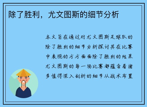 除了胜利，尤文图斯的细节分析
