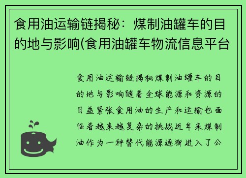 食用油运输链揭秘：煤制油罐车的目的地与影响(食用油罐车物流信息平台)