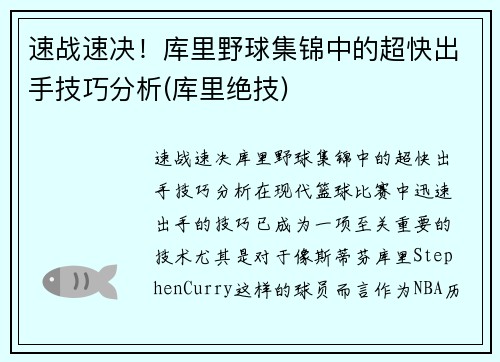 速战速决！库里野球集锦中的超快出手技巧分析(库里绝技)