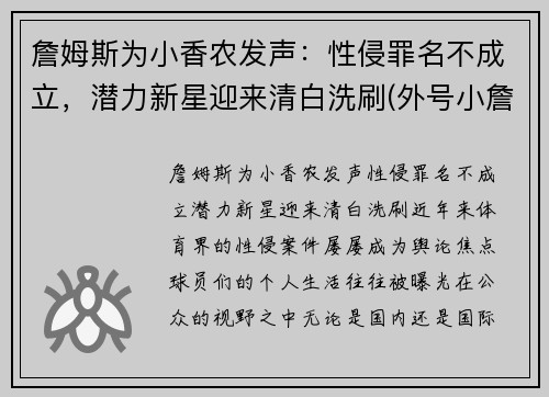詹姆斯为小香农发声：性侵罪名不成立，潜力新星迎来清白洗刷(外号小詹姆斯)