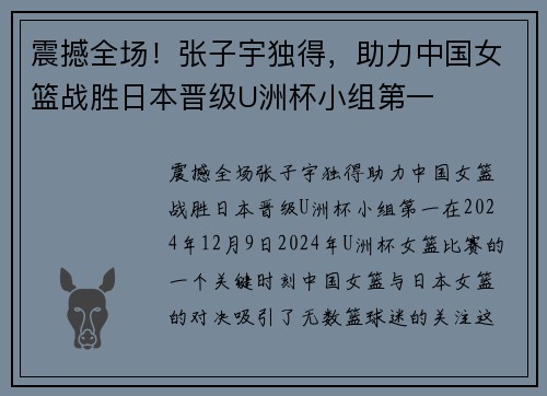 震撼全场！张子宇独得，助力中国女篮战胜日本晋级U洲杯小组第一
