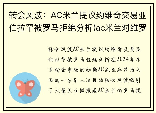 转会风波：AC米兰提议约维奇交易亚伯拉罕被罗马拒绝分析(ac米兰对维罗纳预测)