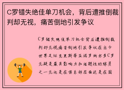 C罗错失绝佳单刀机会，背后遭推倒裁判却无视，痛苦倒地引发争议