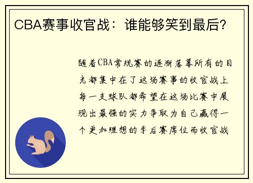 CBA赛事收官战：谁能够笑到最后？