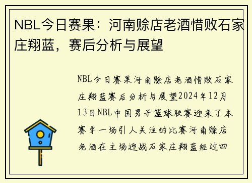 NBL今日赛果：河南赊店老酒惜败石家庄翔蓝，赛后分析与展望