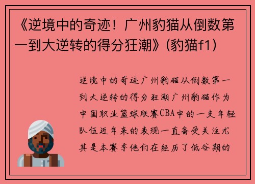 《逆境中的奇迹！广州豹猫从倒数第一到大逆转的得分狂潮》(豹猫f1)