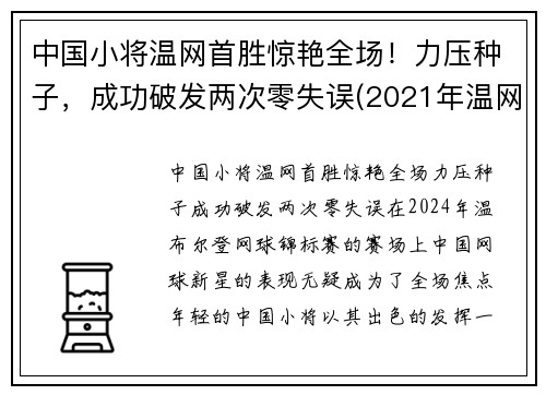 中国小将温网首胜惊艳全场！力压种子，成功破发两次零失误(2021年温网比赛直播视频)