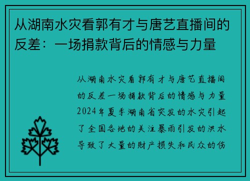 从湖南水灾看郭有才与唐艺直播间的反差：一场捐款背后的情感与力量