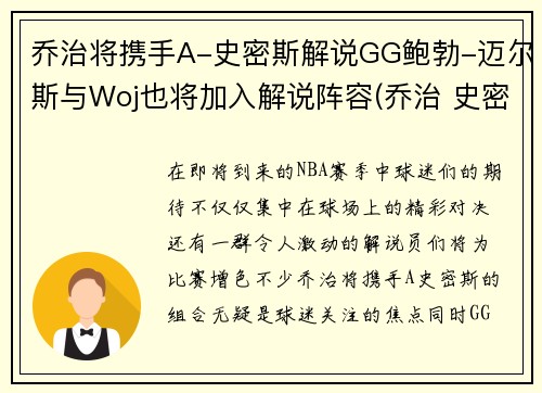 乔治将携手A-史密斯解说GG鲍勃-迈尔斯与Woj也将加入解说阵容(乔治 史密斯 巴顿)