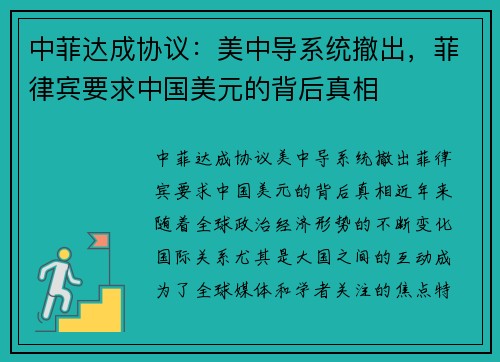 中菲达成协议：美中导系统撤出，菲律宾要求中国美元的背后真相