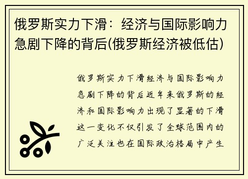 俄罗斯实力下滑：经济与国际影响力急剧下降的背后(俄罗斯经济被低估)