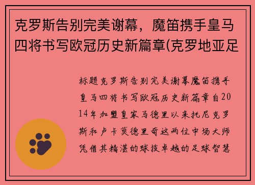 克罗斯告别完美谢幕，魔笛携手皇马四将书写欧冠历史新篇章(克罗地亚足球队魔笛)