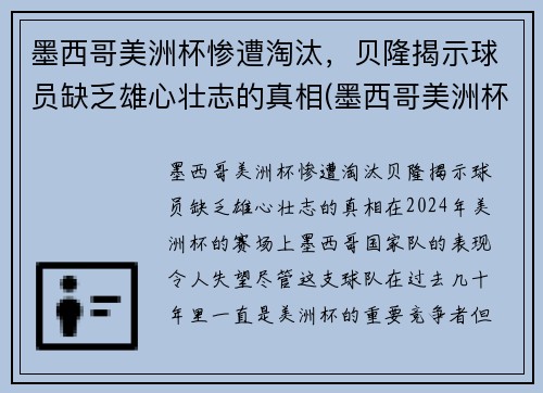 墨西哥美洲杯惨遭淘汰，贝隆揭示球员缺乏雄心壮志的真相(墨西哥美洲杯大名单)