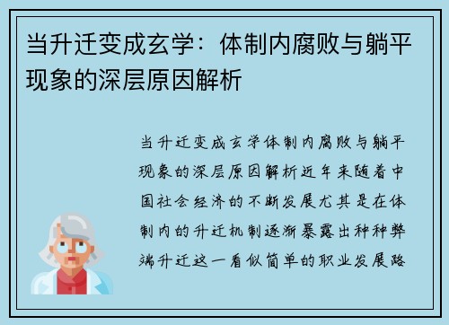 当升迁变成玄学：体制内腐败与躺平现象的深层原因解析