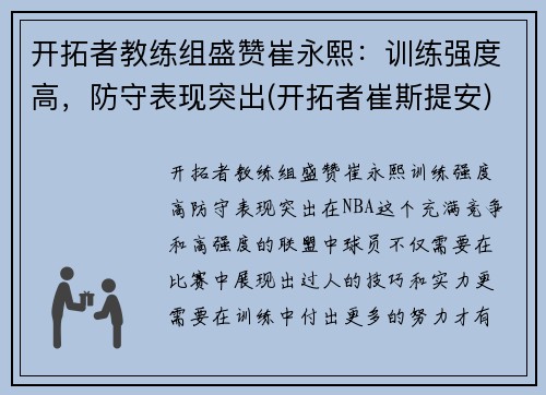 开拓者教练组盛赞崔永熙：训练强度高，防守表现突出(开拓者崔斯提安)