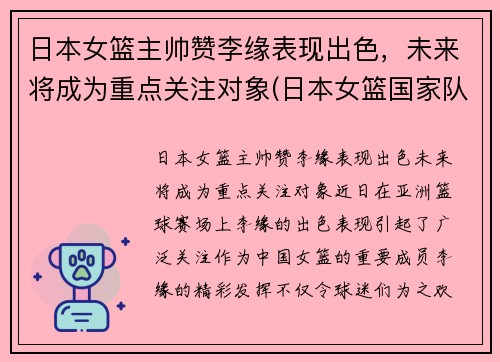 日本女篮主帅赞李缘表现出色，未来将成为重点关注对象(日本女篮国家队主教练)