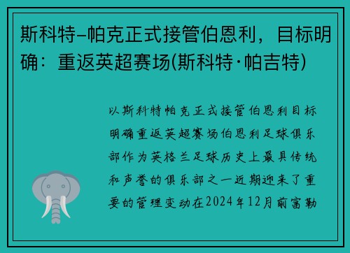 斯科特-帕克正式接管伯恩利，目标明确：重返英超赛场(斯科特·帕吉特)