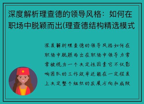 深度解析理查德的领导风格：如何在职场中脱颖而出(理查德结构精选模式简要概述)