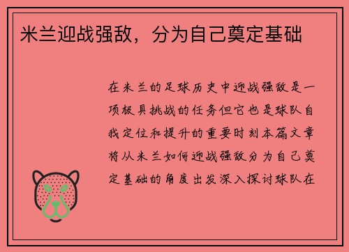 米兰迎战强敌，分为自己奠定基础