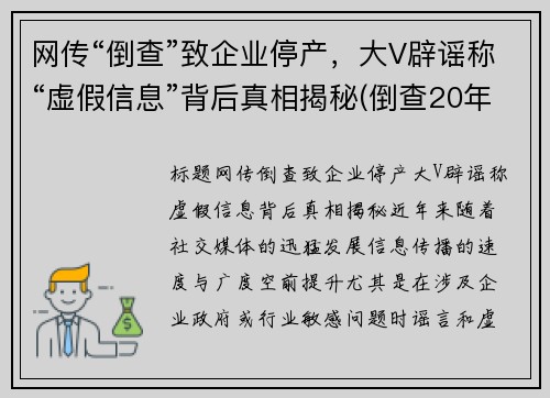 网传“倒查”致企业停产，大V辟谣称“虚假信息”背后真相揭秘(倒查20年最新公布消息)