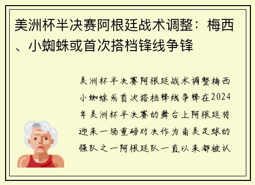 美洲杯半决赛阿根廷战术调整：梅西、小蜘蛛或首次搭档锋线争锋