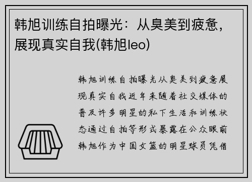 韩旭训练自拍曝光：从臭美到疲惫，展现真实自我(韩旭leo)