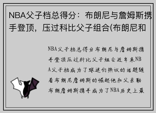 NBA父子档总得分：布朗尼与詹姆斯携手登顶，压过科比父子组合(布朗尼和詹姆斯对比)