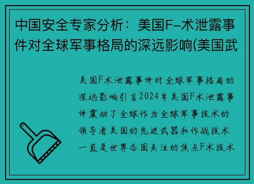 中国安全专家分析：美国F-术泄露事件对全球军事格局的深远影响(美国武器泄密)