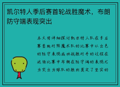 凯尔特人季后赛首轮战胜魔术，布朗防守端表现突出