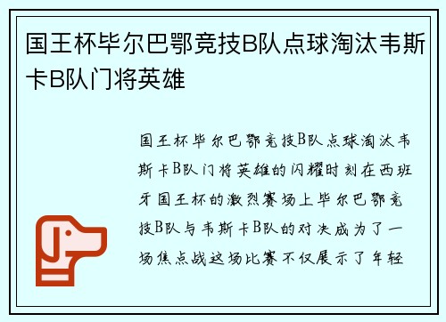 国王杯毕尔巴鄂竞技B队点球淘汰韦斯卡B队门将英雄