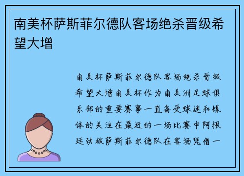 南美杯萨斯菲尔德队客场绝杀晋级希望大增