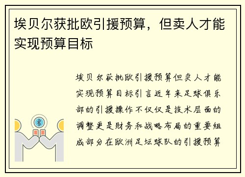 埃贝尔获批欧引援预算，但卖人才能实现预算目标
