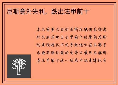 尼斯意外失利，跌出法甲前十