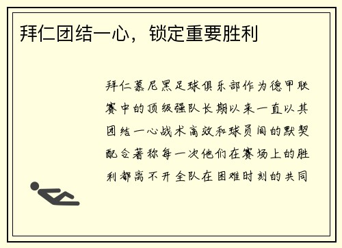 拜仁团结一心，锁定重要胜利