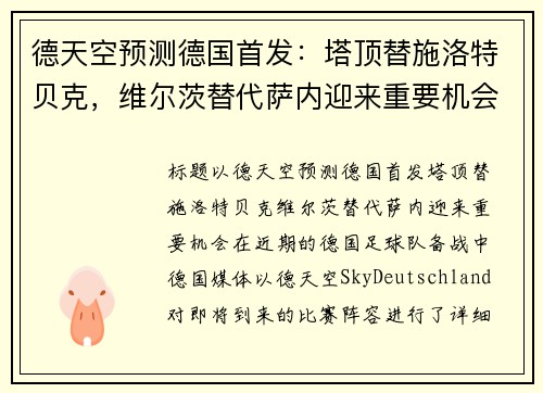 德天空预测德国首发：塔顶替施洛特贝克，维尔茨替代萨内迎来重要机会