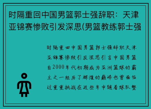 时隔重回中国男篮郭士强辞职：天津亚锦赛惨败引发深思(男篮教练郭士强去哪个队了)