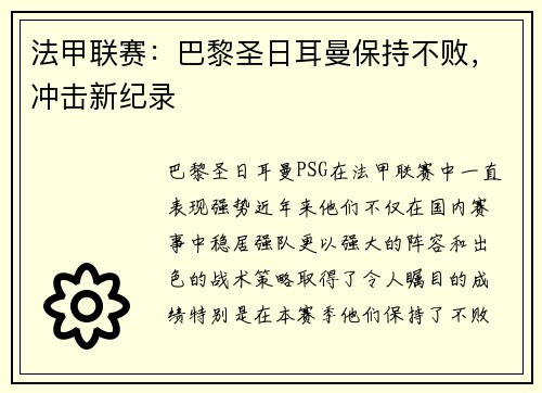 法甲联赛：巴黎圣日耳曼保持不败，冲击新纪录