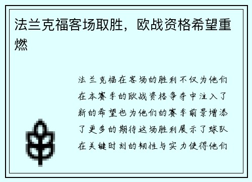 法兰克福客场取胜，欧战资格希望重燃
