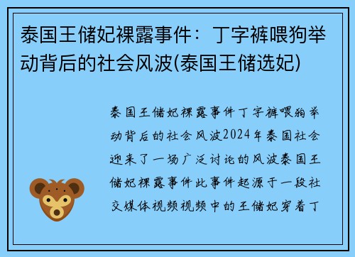 泰国王储妃裸露事件：丁字裤喂狗举动背后的社会风波(泰国王储选妃)