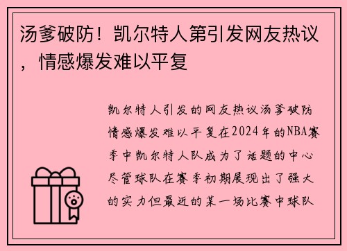 汤爹破防！凯尔特人第引发网友热议，情感爆发难以平复
