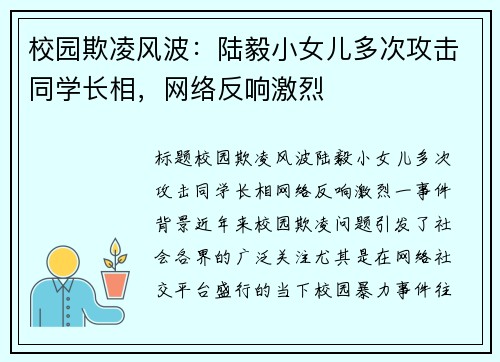 校园欺凌风波：陆毅小女儿多次攻击同学长相，网络反响激烈