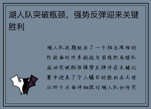 湖人队突破瓶颈，强势反弹迎来关键胜利